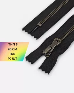 Молния металл-антик н/р Т5, 20см, 10шт, черный арт. ММК-427-1-46914.001