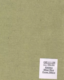 Брезент ОП, арт.11135, ш. 90+/-1,5 см; пл.350+/-20 гр. арт. СБО-15-1-Б00633.001