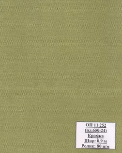Брезент ОП, арт.11252, ш. 90+/-1,5 см; пл.650+/-24 гр. арт. СБО-20-1-Б00633.006