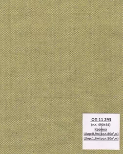 Брезент ОП, арт.11293, ш. 160+/-1,5 см; пл.490+/-34 гр. арт. СБО-22-1-Б00634.002