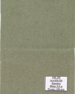 Брезент ОП, арт.255 ТУ, ш. 90+/-1,5 см; пл.410+/-20 гр. арт. СБО-16-1-Б00633.002