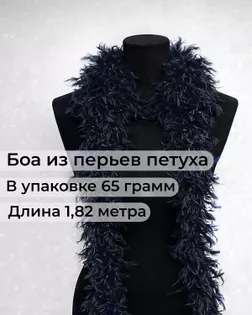 Боа перо дл.1,82м (65гр) арт. ПБП-1-13-31627.014