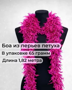 Боа перо дл.1,82м (65гр) арт. ПБП-1-10-31627.004