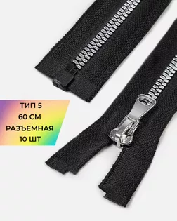Молния трактор Т5 разъем. 60см уп.10шт арт. ММТ-473-1-47230.001