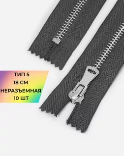 Молния металл н/р Т5 18см 10шт арт. ММК-474-6-48456.006