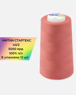 Нитки п/э Стартекс 40/2 (12шт) 5000 ярд коралловый Col.16-1632 арт. НИ2-60-93-32356