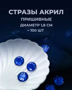 Стразы пришивные акрил д.1,8см ~100 шт синий арт. СПА-6-10-30244.006