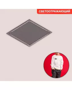 Термоаппликация светоотражающая «Ромб» р.4,5х7см 10шт арт. АТ-25-1-45046.001