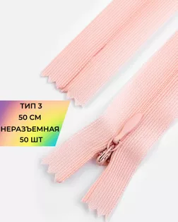 Молния потайная Т3 50см (усиленная тесьма) арт. ПТМО-19-96-14464.096