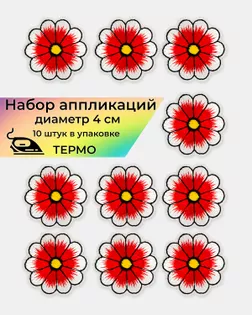 Аппликации термо д.4 см (в упаковке 10 шт.) арт. АДЦ-205-6-36417.006