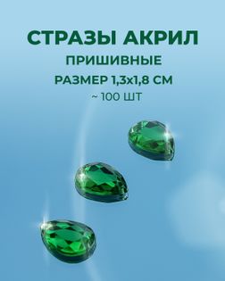 Стразы пришивные акрил р.1,3х1,8см ~100 шт зеленый арт. СПА-23-4-30267.002