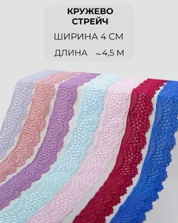 Кружево стрейч набор ш.4см (7 цветов ~4,5метра каждый) арт. КС-545-1-46100.001