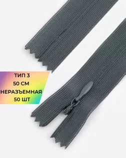 Молния потайная с усиленной тесьмой н/р Т3 50см (50шт) арт. ПТМО-49-216-38060.215 Молния потайная с усиленной тесьмой н/р Т3 50см (50шт) арт. ПТМО-49-216-38060.215