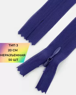 Молния потайная с усиленной тесьмой н/р Т3 20см (50шт) арт. ПТМО-50-130-38061.206 Молния потайная с усиленной тесьмой н/р Т3 20см (50шт) арт. ПТМО-50-130-38061.206