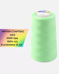 Нитки п/э Стартекс 40/2 (12шт) 5000 ярд мятный Col.12-0225 арт. НИ2-60-96-32397