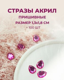 Стразы пришивные акрил р.1,3х1,8см ~100 шт розовый арт. СПА-23-10-30267.011