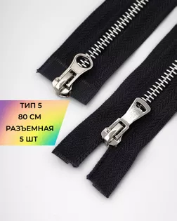 Молния металл Т5 2зам. 80см уп.5шт арт. ММК-454-11-47466.011