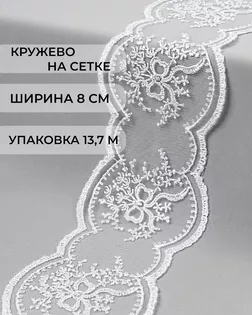 Кружево на сетке ш.8см (13,7м) арт. СЕТ-152-1-48093