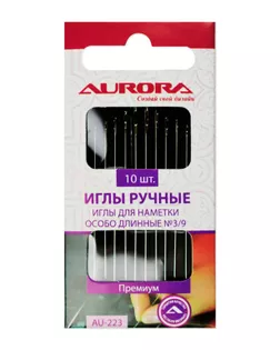 Купить Иглы ручные Aurora для наметки особо длинные №3/9 арт. ИРН-3-1-42407 оптом в Казахстане
