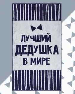 Полотенце махровое "Лучший дедушка в мире" 70х130 см арт. ТЕКП-12-1-ОТ00237.001