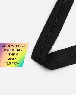 Молния рулонная спираль Т5 15,5гр/м (уп.200м) арт. МР-81-1-45792.001