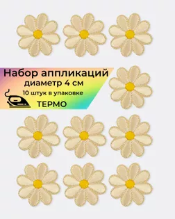 Аппликации термо д.4 см (в упаковке 10 шт.) арт. АДЦ-198-6-36399.006