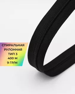 Молния рулонная спираль Т3 9гр/м (уп.400м) арт. МР-82-2-45791.002
