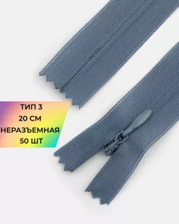 Молния потайная с усиленной тесьмой н/р Т3 20см (50шт) арт. ПТМО-50-131-38061.207 Молния потайная с усиленной тесьмой н/р Т3 20см (50шт) арт. ПТМО-50-131-38061.207