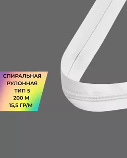 Молния рулонная спираль Т5 15,5гр/м (уп.200м) арт. МР-81-2-45792.002