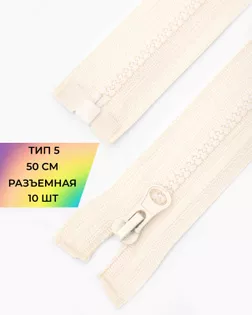 Молния трактор Т5 1зам. 50см (10шт) арт. ММТ-121-35-34233.034