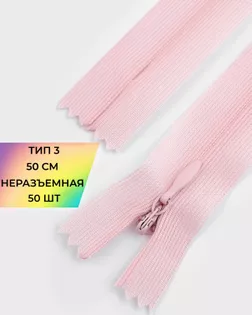 Молния потайная с усиленной тесьмой н/р Т3 50см (50шт) арт. ПТМО-49-217-38060.216 Молния потайная с усиленной тесьмой н/р Т3 50см (50шт) арт. ПТМО-49-217-38060.216