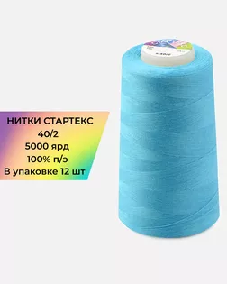 Нитки п/э Стартекс 40/2 (12шт) 5000 ярд арт. НИ2-60-459-39719