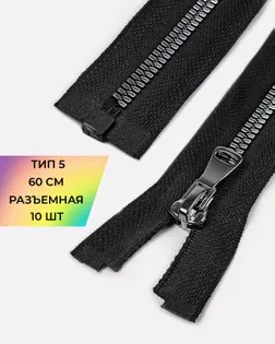 Молния трактор Т5 разъем. 60см уп.10шт арт. ММТ-473-3-47230.002