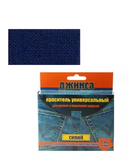 Купить Краситель для ткани универсальный синий арт. ТКД-107-1-44127 оптом в Казахстане