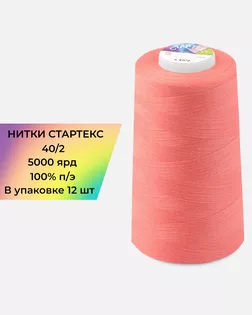 Нитки п/э Стартекс 40/2 (12шт) 5000 ярд коралловый col.16-1640 арт. НИ2-60-196-33463