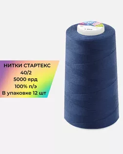 Нитки п/э Стартекс 40/2 (12шт) 5000 ярд синий Col.19-3950 арт. НИ2-60-191-33479