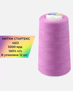 Нитки п/э Стартекс 40/2 (12шт) 5000 ярд сиреневый Col.18-3224 арт. НИ2-60-194-33545