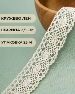 Кружево лен ш.2,5см (25м) арт. КЛ-507-1-47834