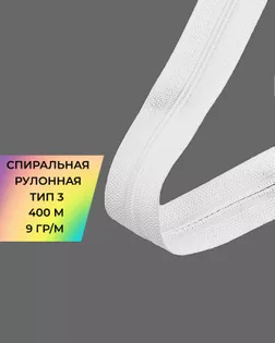 Молния рулонная спираль Т3 9гр/м (уп.400м) арт. МР-82-1-45791.001
