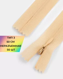 Молния потайная с усиленной тесьмой н/р Т3 50см (50шт) арт. ПТМО-49-213-38060.212 Молния потайная с усиленной тесьмой н/р Т3 50см (50шт) арт. ПТМО-49-213-38060.212