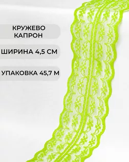 Кружево капрон ш.4,5см (45,7м) арт. КК-135-31-30082.032