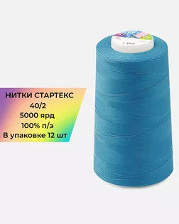 Нитки п/э Стартекс 40/2 (12шт) 5000 ярд синий col.370 арт. НИ2-60-23-41982