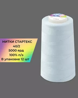 Нитки п/э Стартекс 40/2 (12шт) 5000 ярд Col.13-4308 арт. НИ2-60-74-32369