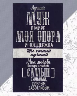 Полотенце махровое Этель "Лучший муж в мире" 70х130 см арт. ТЕКП-14-1-ОТ00237.003