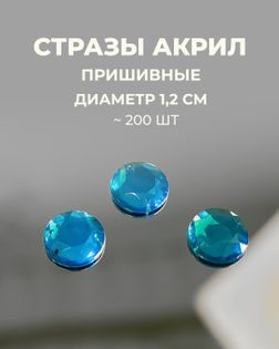 Стразы пришивные акрил д.1,2см ~200шт голубой арт. СПА-30-5-30269.002