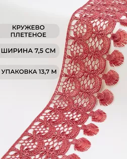 Кружево плетеное ш.7,5см (13,7м) арт. КП-213-9-30098.009