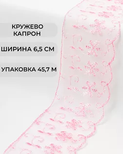 Кружево капрон ш.6,5см (45,7м) арт. КК-134-5-30119.001