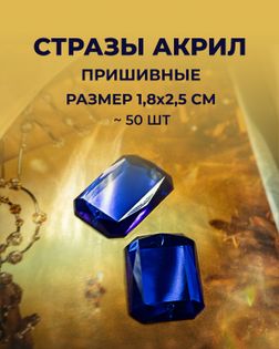 Стразы пришивные акрил р.1,8х2,5см ~50 шт синий арт. СПА-10-3-30157.003