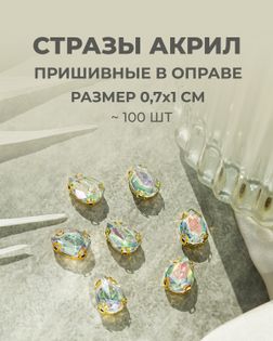 Стразы в оправе акрил р.0,7х1см 100шт col.48 арт. СВО-40-2-34145.008