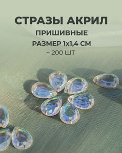 Стразы "капля" пришивные акрил р.1х1,4 см ~200 шт. белый АВ арт. СПА-95-2-46688.002